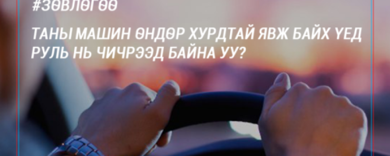 Руль тань чичрээд байна уу?